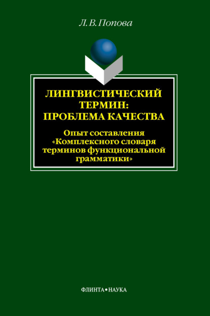 Л. В. Попова — Лингвистический термин: проблема качества. Опыт составления «Комплексного словаря терминов функциональной грамматики»