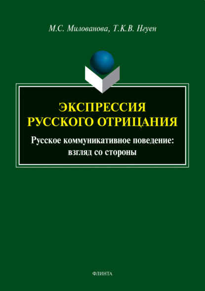 Мария Милованова — Экспрессия русского отрицания. Русское коммуникативное поведение: взгляд со стороны