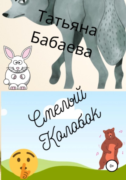 Татьяна Бабаева — Смелый Колобок