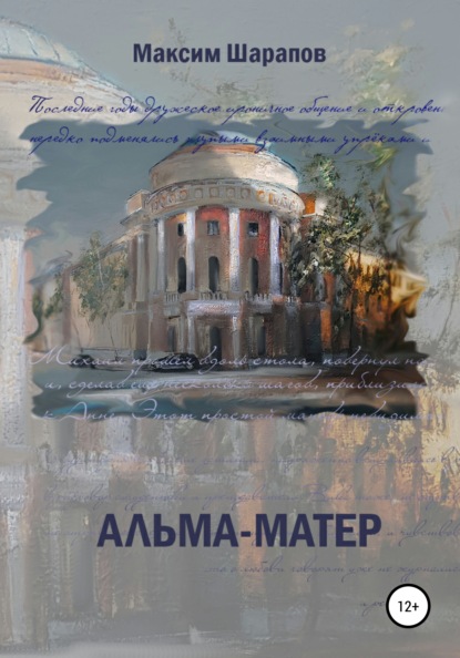 

Альма-матер