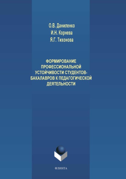 

Формирование профессиональной устойчивости студентов-бакалавров к педагогической деятельности