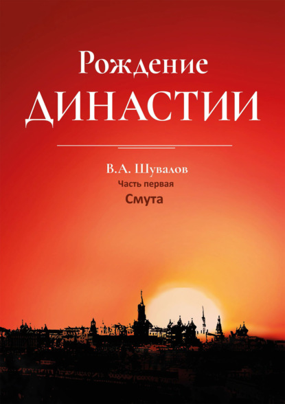 Владлен Шувалов — Рождение династии. Книга 1. Смута