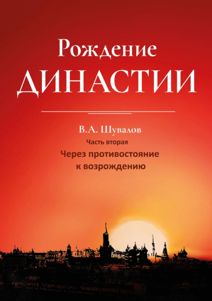 Владлен Шувалов — Рождение династии. Книга 2. Через противостояние к возрождению