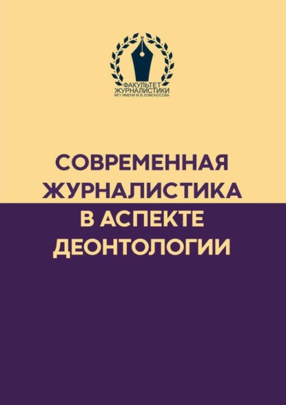 

Современная журналистика в аспекте деонтологии