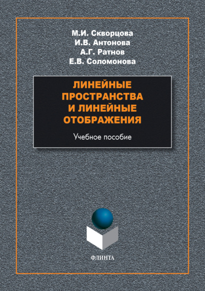 Линейные пространства и линейные отображения