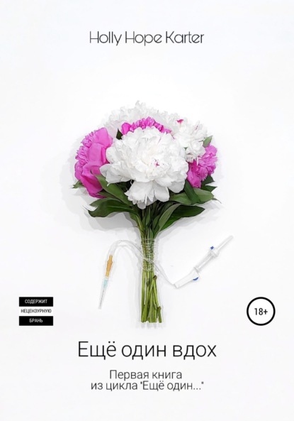 

Ещё один вдох