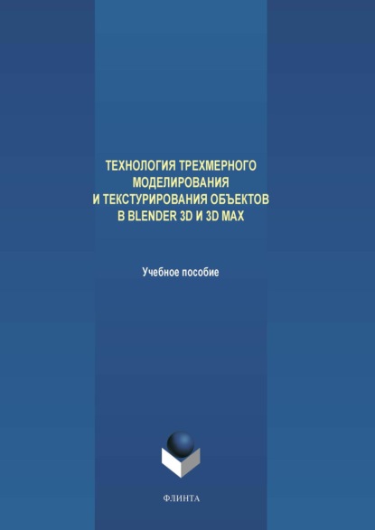 Технология трехмерного моделирования и текстурирования объектов в Blender 3D и 3D Max