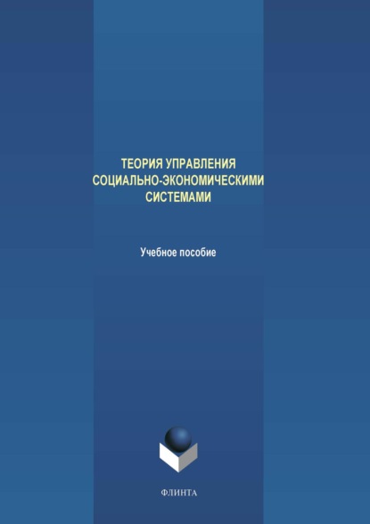 Теория управления социально-экономическими системами