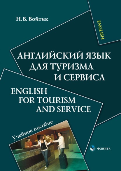 

Английский язык для туризма и сервиса / English for Tourism and Service