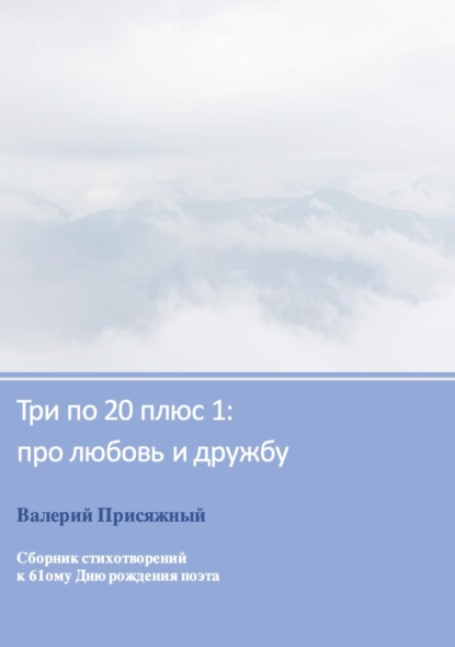 Валерий Адольфович Присяжный — Три по 20 плюс 1: про любовь и дружбу