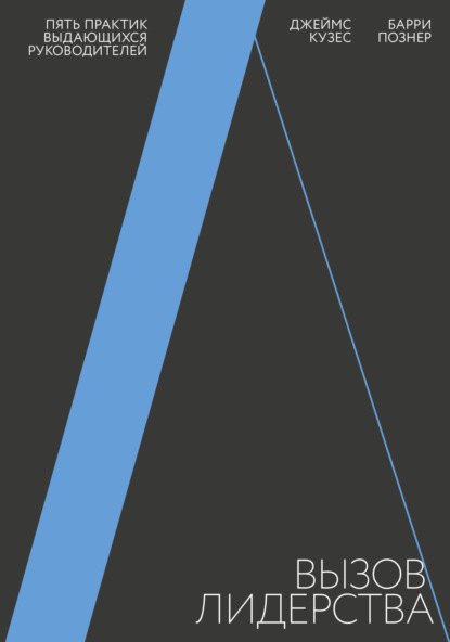 

Вызов лидерства. Пять практик выдающихся руководителей