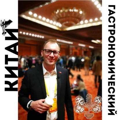 Китай гастрономический с Константином Щепиным