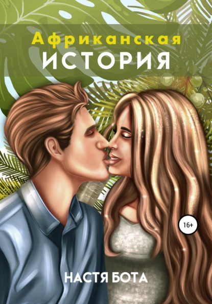 

Африканская история