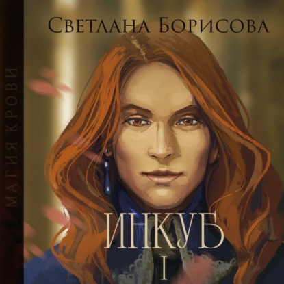 Аудиокнига «Магия крови. Инкуб – I», Светлана Борисова