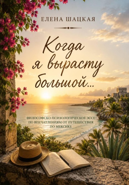 Когда я вырасту большой