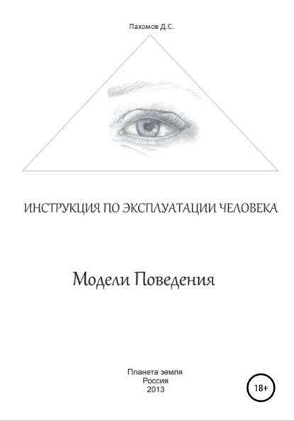 Дмитрий Сергеевич Пахомов — Модели поведения. Инструкция по эксплуатации человека