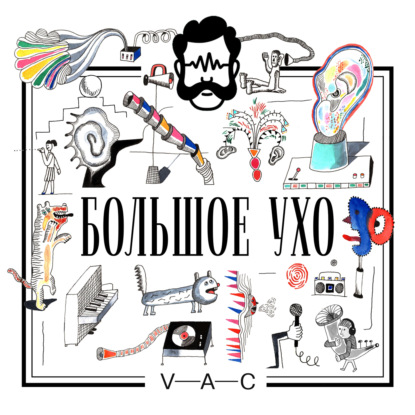Дальше только громкая связь
