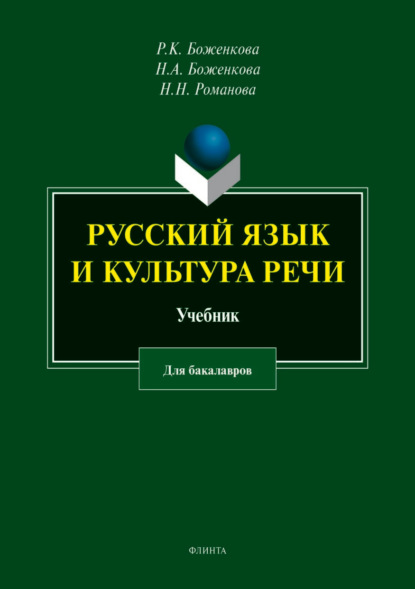 Н. Н. Романова — Русский язык и культура речи