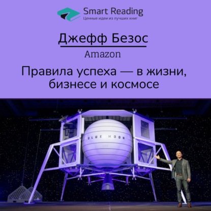 Джефф Безос, Amazon: правила успеха — в жизни, бизнесе и космосе