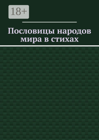 

Пословицы народов мира в стихах