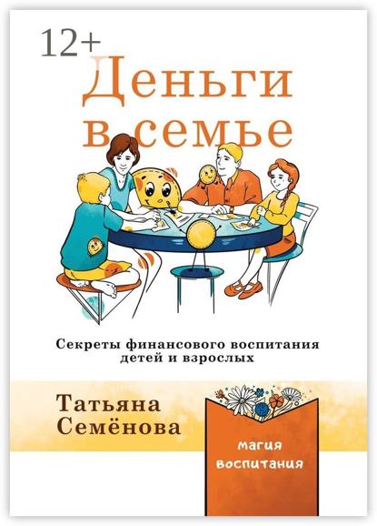 Деньги в семье. Секреты финансового воспитания детей и взрослых