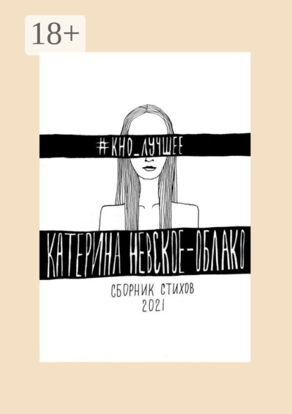 

#КНО_лучшее. Сборник стихов