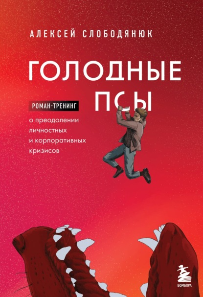 Алексей Слободянюк — Голодные псы. Роман-тренинг о преодолении личностных и корпоративных кризисов