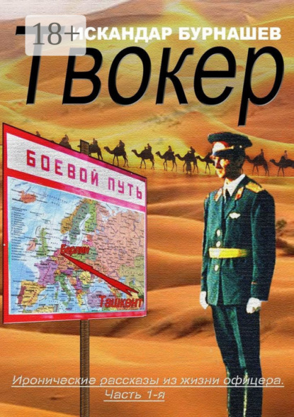 

Твокер. Иронические рассказы из жизни офицера. Часть 1