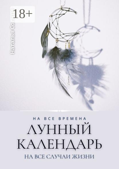 Лунный календарь. На все времена. На все случаи жизни