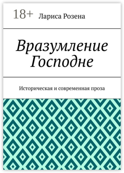 Лариса Розена — Вразумление Господне. Историческая и современная проза