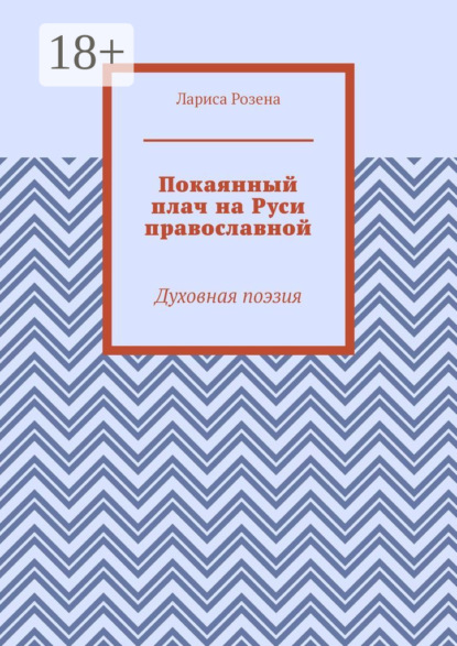 

Покаянный плач на Руси православной. Духовная поэзия