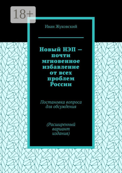 

Новый НЭП – почти мгновенное избавление от всех проблем России