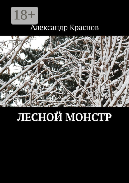 

Лесной монстр