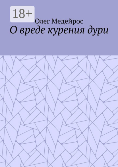 О вреде курения дури