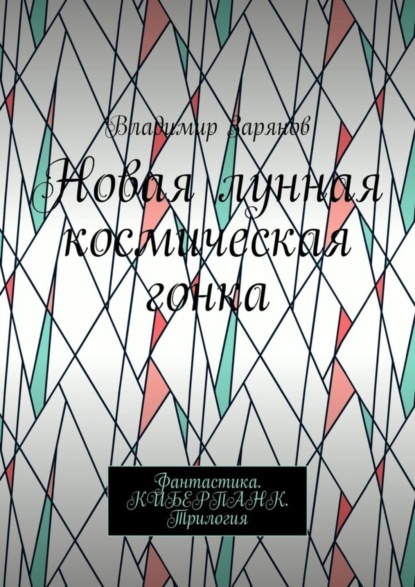 Владимир Зарянов — Новая лунная космическая гонка. Фантастика. КИБЕРПАНК. Трилогия