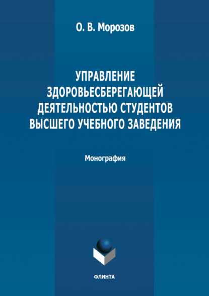 Управление здоровьесберегающей деятельностью студентов высшего учебного заведения