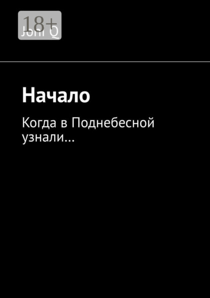 

Начало. Когда в Поднебесной узнали…