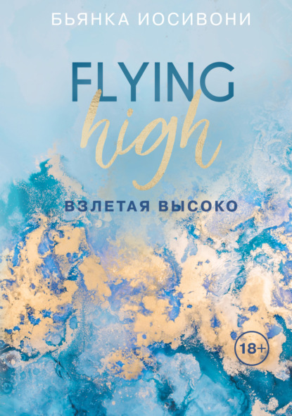 

Взлетая высоко