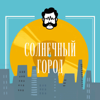 Солнечный город 22