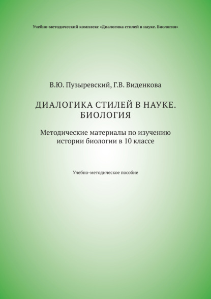 

Диалогика стилей в науке. Биология. Методические материалы по изучению истории биологии в 10 классе