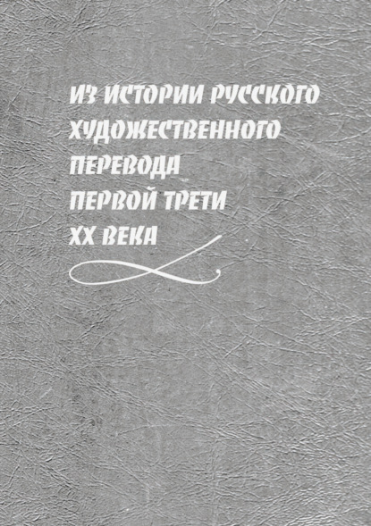 Из истории русского художественного перевода первой трети XX века