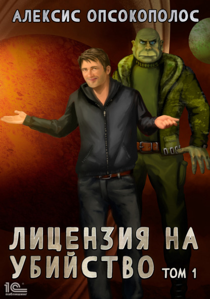 

Лицензия на убийство. Том 1
