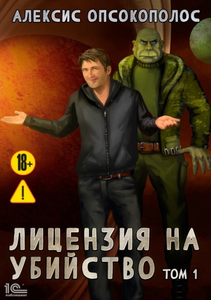 

Лицензия на убийство. Том 1