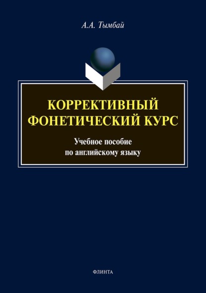 

Коррективный фонетический курс. Учебное пособие по английскому языку