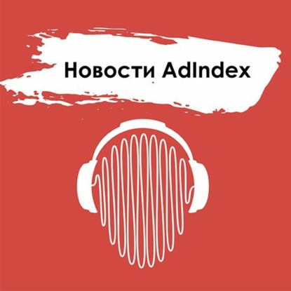Новости AdIndex. 21 Июля