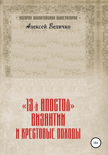 Алексей Михайлович Величко — «13-й апостол» Византии и Крестовые походы