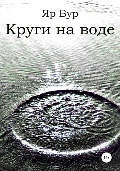 Яр Бур — Круги на воде