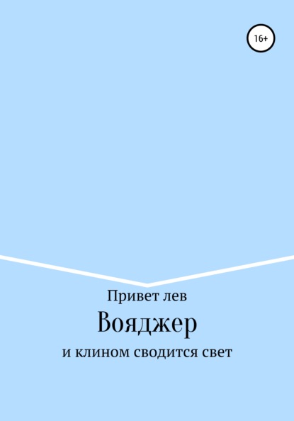 Привет лев — Вояджер