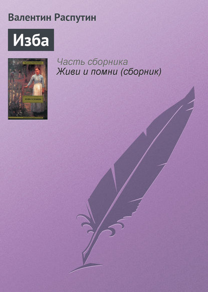 Изба