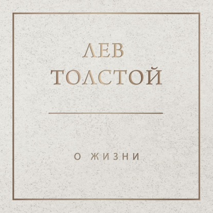 

О жизни